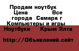 Продам ноутбук HP › Цена ­ 15 000 - Все города, Самара г. Компьютеры и игры » Ноутбуки   . Крым,Ялта